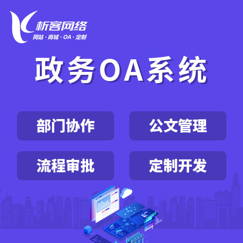 宁波政务OA系统