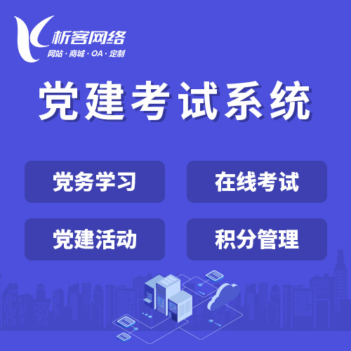 宁波党建考试系统|智慧党建平台|数字党建|党务系统解决方案