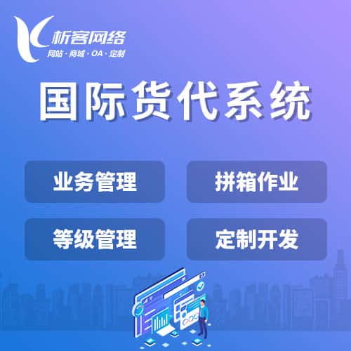 宁波国际货代系统