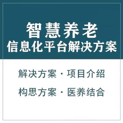 宁波智慧养老顾问系统