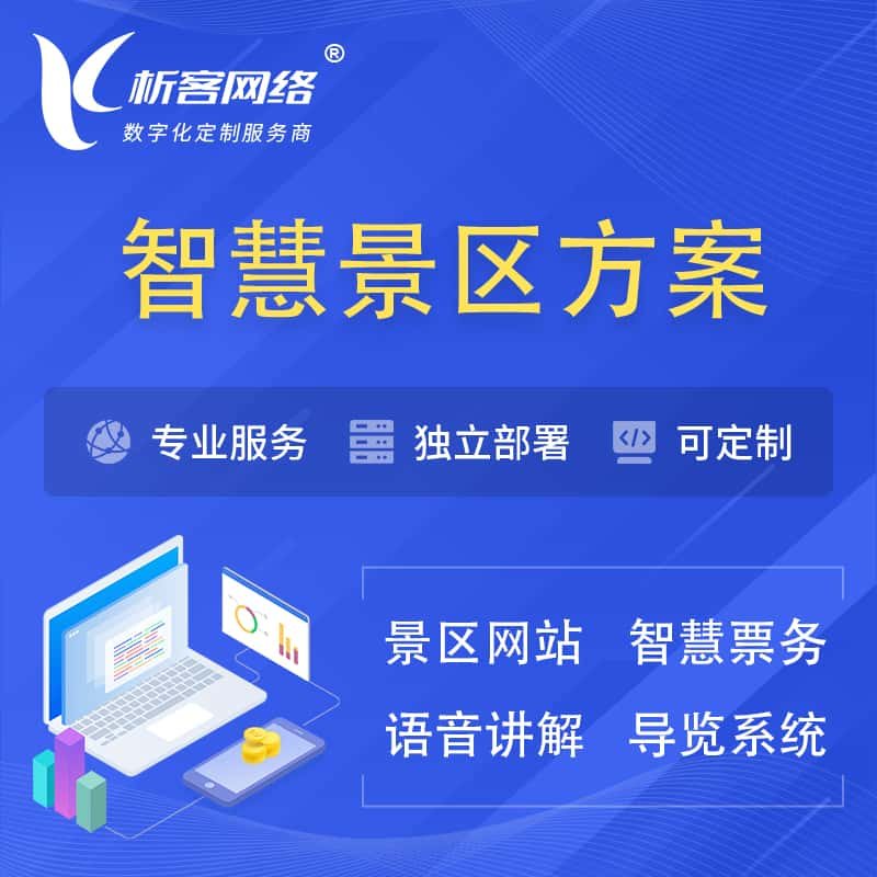 宁波智慧景区系统解决方案