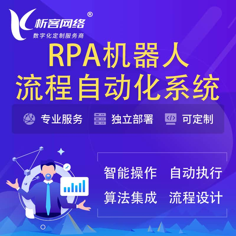 宁波RPA机器人流程自动化智能化系统