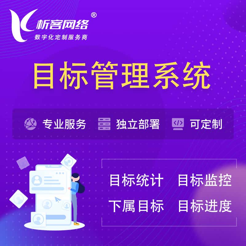 宁波目标管理系统 | OKR目标统计监控