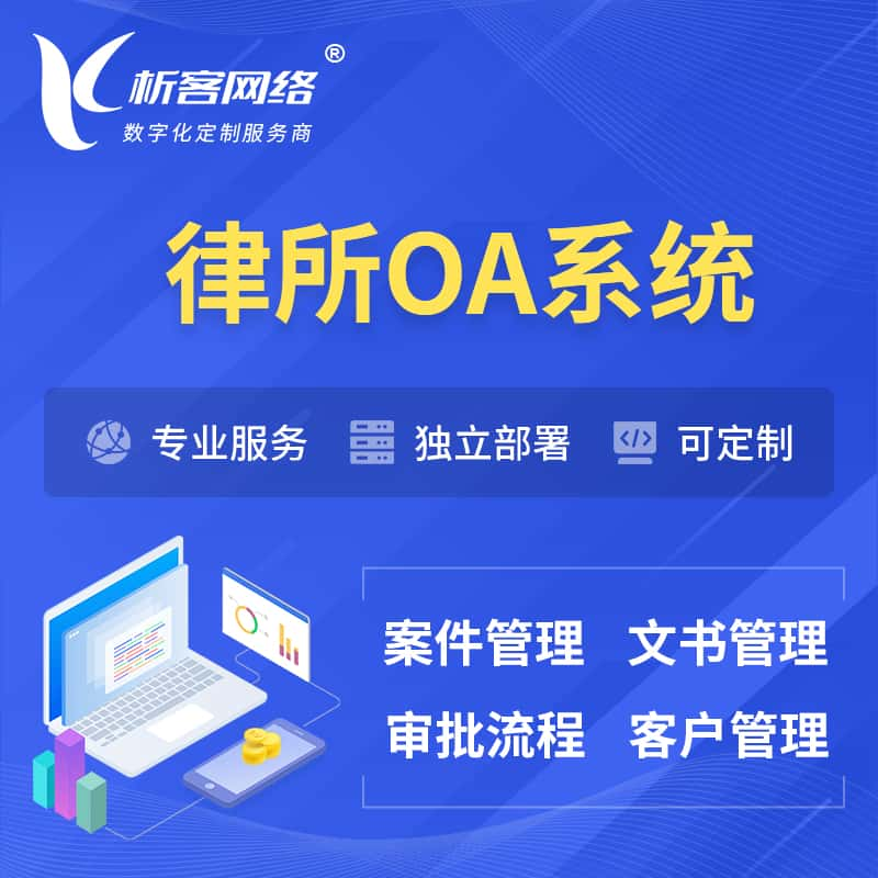 宁波律所OA系统 | 案件管理系统