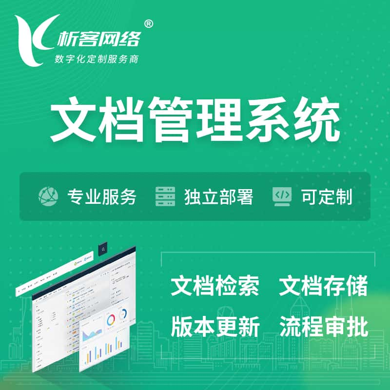 宁波文档管理系统 | 文件管理系统