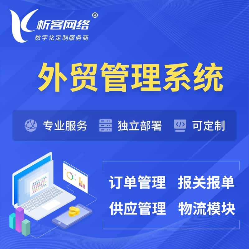 宁波外贸管理系统 | 外企贸易管理系统软件