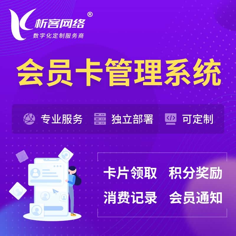 宁波会员卡管理系统 | 会员积分优惠券