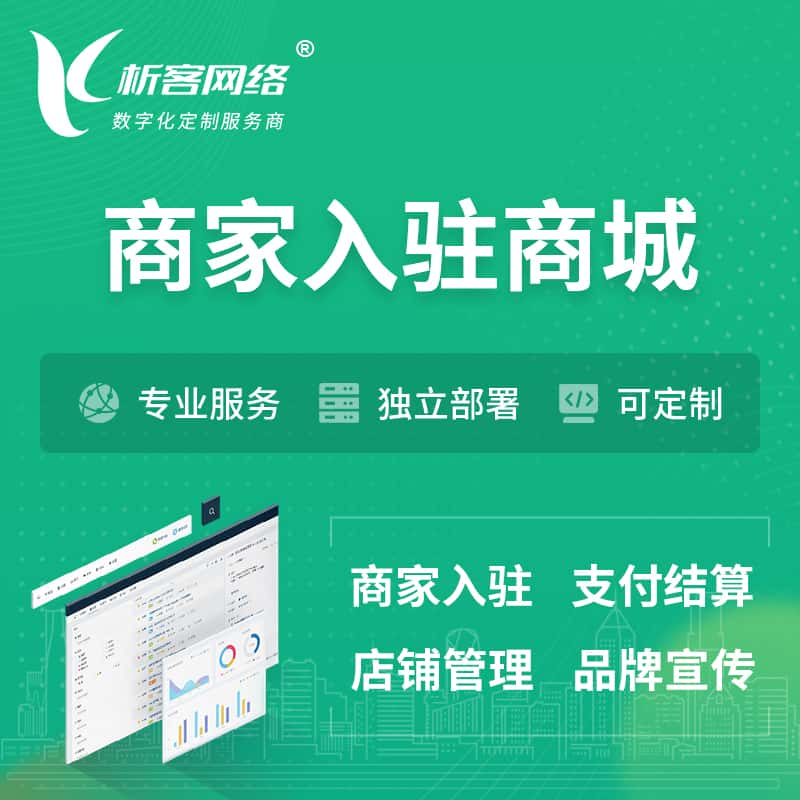 宁波商家入驻商城小程序 | B2B2C多店铺 | 多用户APP