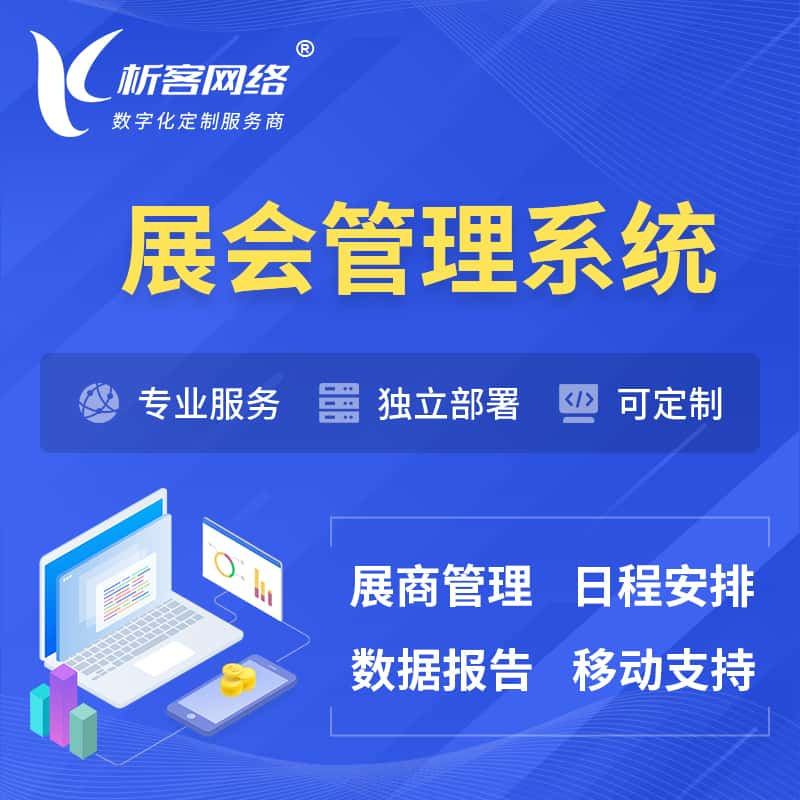 宁波展会管理系统 | 小程序APP