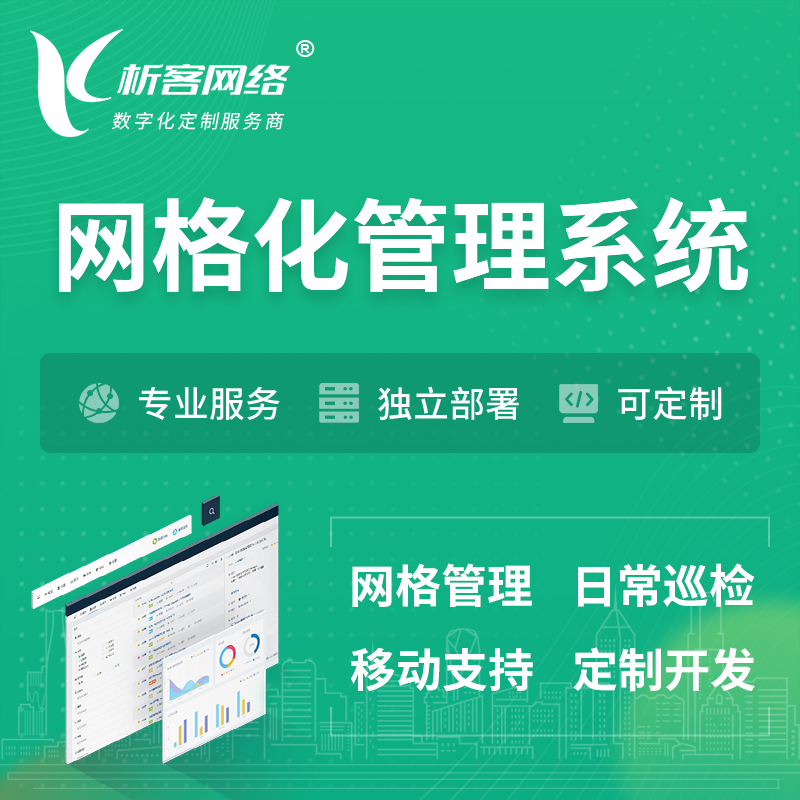 宁波巡检网格化管理系统 | 网站APP