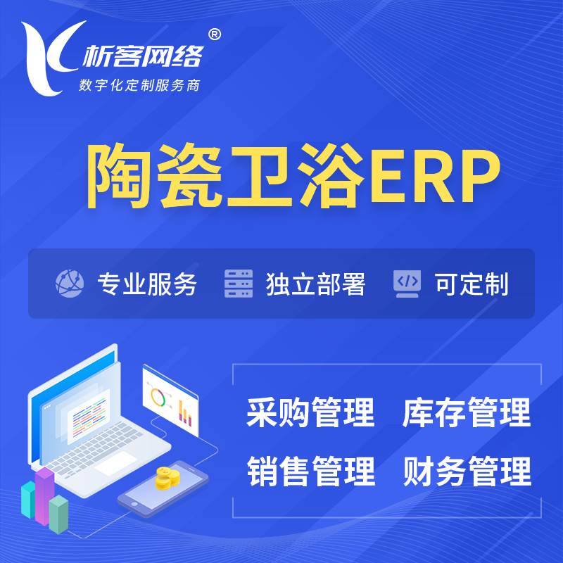 宁波陶瓷卫浴ERP软件生产MES车间管理系统