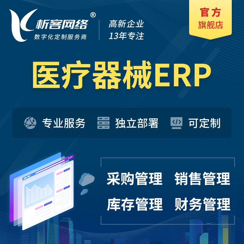 宁波医疗器械ERP软件生产MES车间管理系统