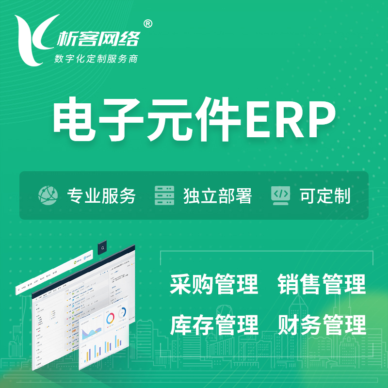 宁波电子元件ERP软件生产MES车间管理系统