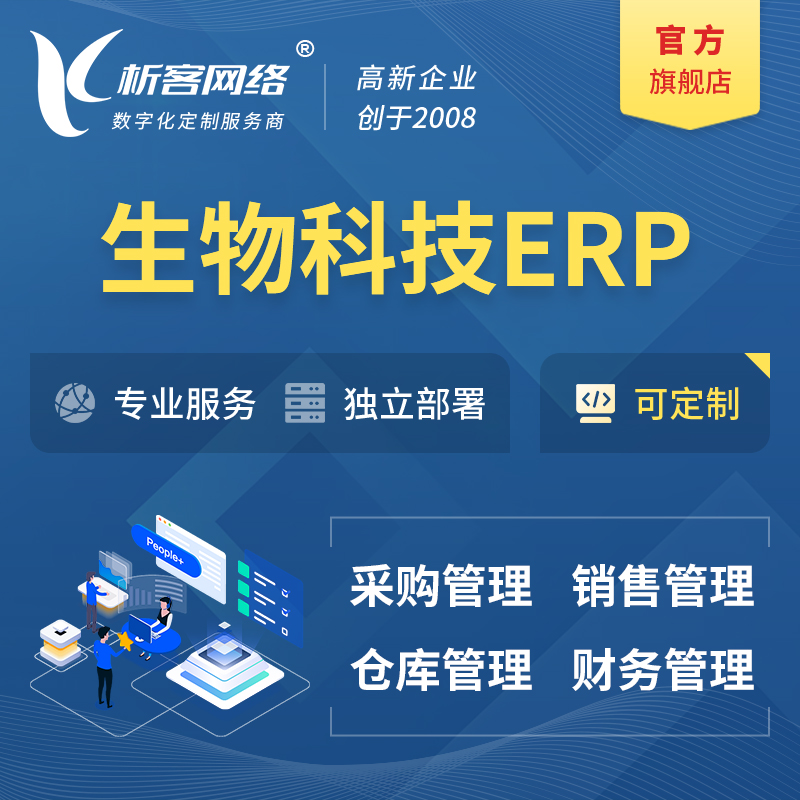 宁波生物科技ERP软件生产MES车间管理系统