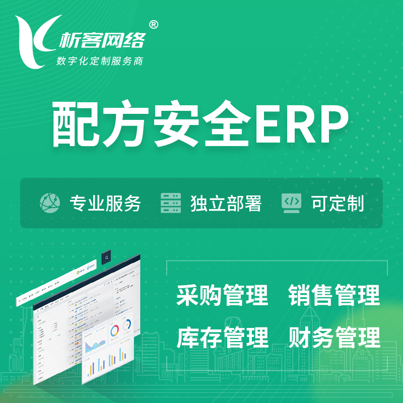 宁波配方安全ERP软件生产MES车间管理系统