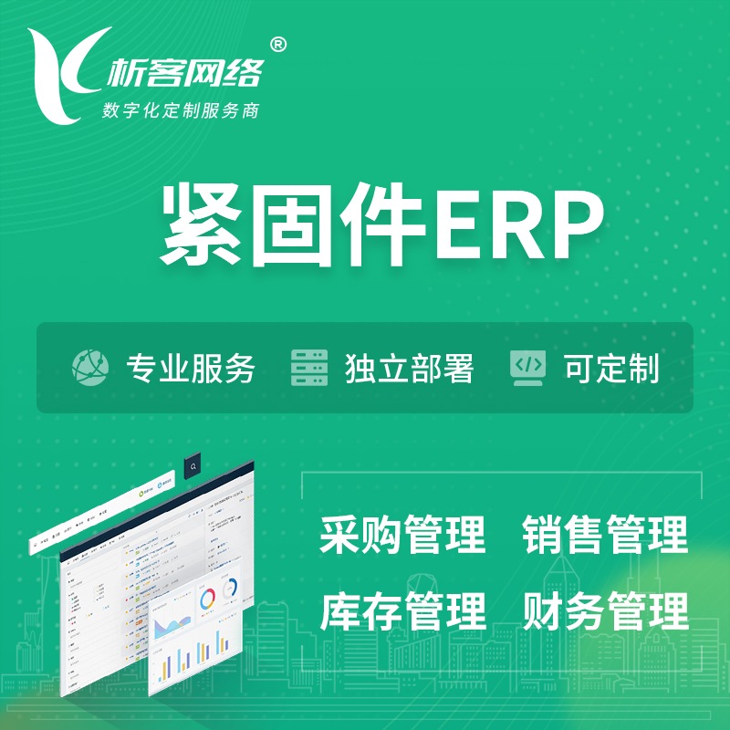 宁波紧固件ERP软件生产MES车间管理系统