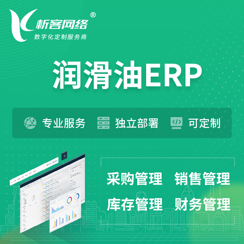 宁波润滑油ERP软件生产MES车间管理系统