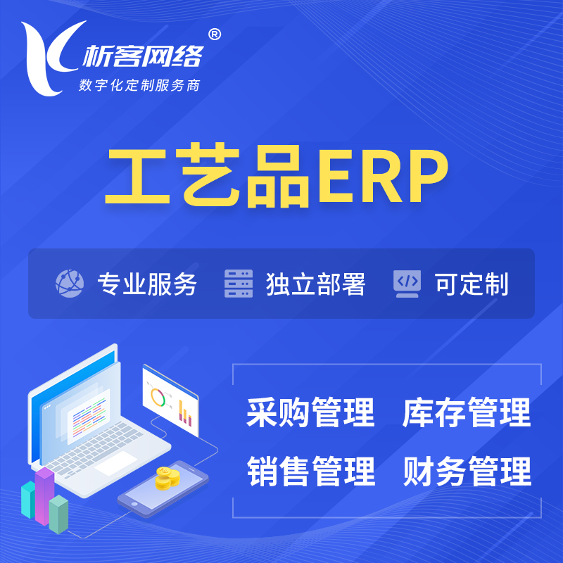 宁波工艺品行业ERP软件生产MES车间管理系统