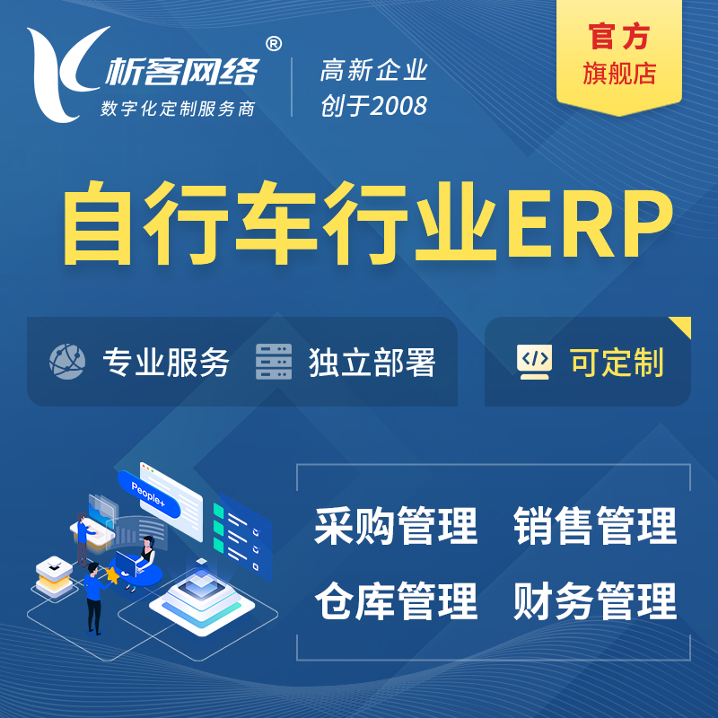 宁波自行车行业ERP软件生产MES车间管理系统