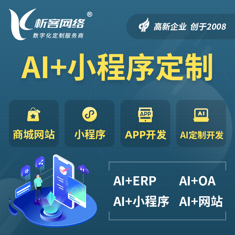 宁波AI小程序定制