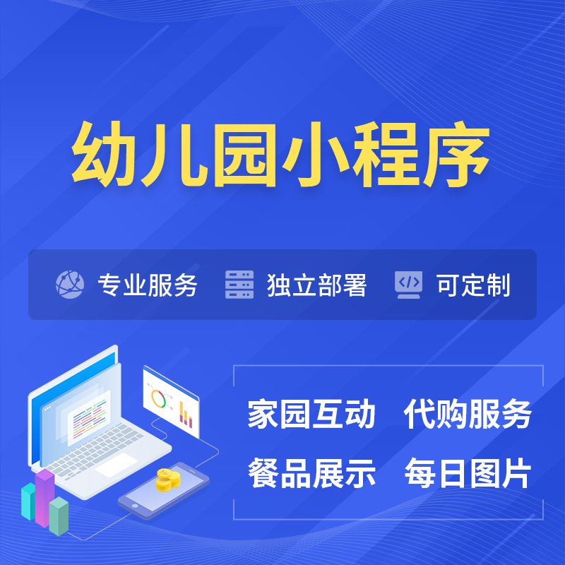 宁波幼儿园小程序制作