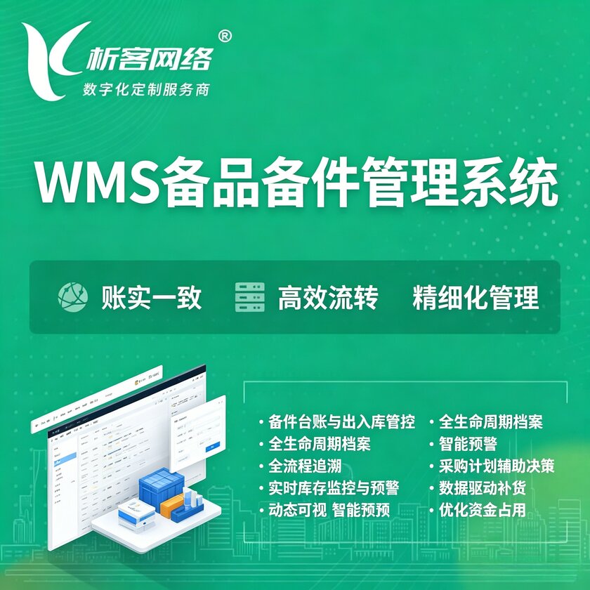 宁波WMS备品备件管理系统